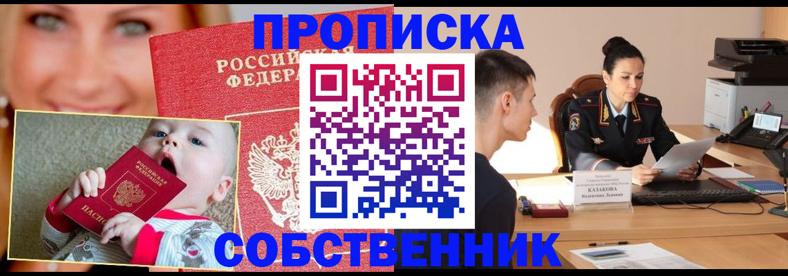 прописка от собственника в Воткинске